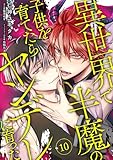 異世界で半魔の子供を育てたらヤンデレに育った　10 【単話】異世界で半魔の子供を育てたらヤンデレに育った (B's-LOVEY COMICS)