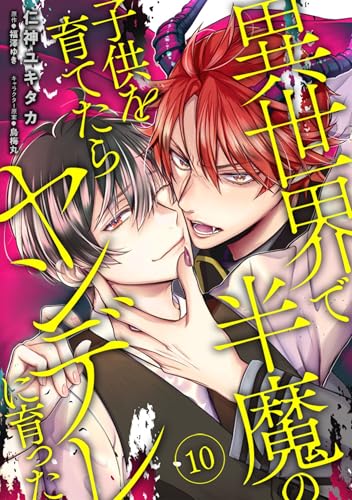 異世界で半魔の子供を育てたらヤンデレに育った 10 【単話】異世界で半魔の子供を育てたらヤンデレに育った (B's-LOVEY COMICS)