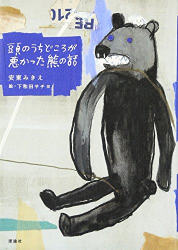 頭のうちどころが悪かった熊の話