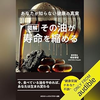 『[図解]その油が寿命を縮める あなたが知らない健康の真実』のカバーアート
