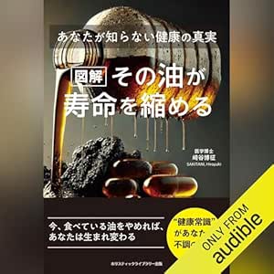  [図解]その油が寿命を縮める あなたが知らない健康の真実 