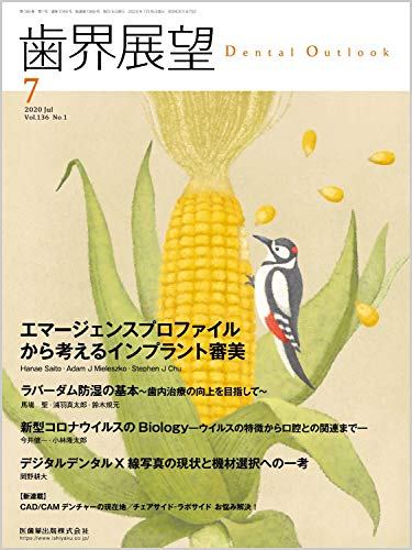 キンドル 無料電子書籍 歯界展望 エマージェンスプロファイルから考えるインプラント審美 2020年7 バイ