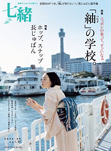 キンドル 無料電子書籍 七緒 vol.37―着物からはじまる暮らし 特集:「紬」の学校。/ホップ、ステッ バイ