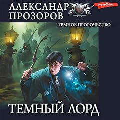 Page de couverture de Темное пророчество