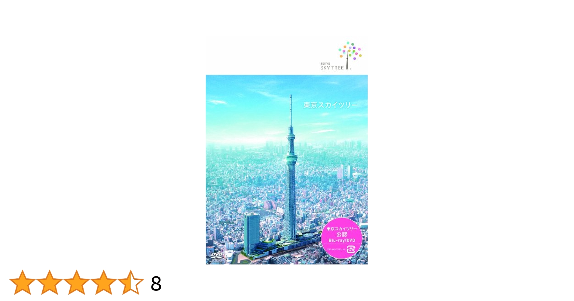 東京スカイツリー 634のキセキ ~テレビカメラが見つめた1500日~(Blu-ray Disc) Amazon.co.jp: 東京スカイツリー 634のキセキ ~テレビカメラが