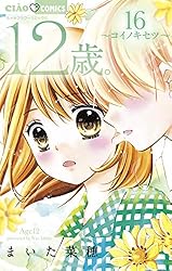 12歳。1~15巻 まいた菜穂 Amazon.co.jp: 12歳。15 (ちゃおフラワーコミックス) : まいた