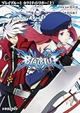 BLAZBLUE─ブレイブルー─1　カラミティトリガー〈上〉 (富士見ドラゴンブック)