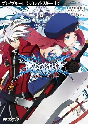 Amazon.co.jp: BLAZBLUE(1) (ドラゴンコミックスエイジ) eBook : 吉岡