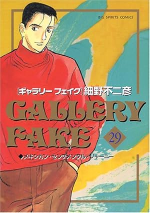 Amazon.co.jp: ギャラリーフェイク (32) : 細野 不二彦: 本