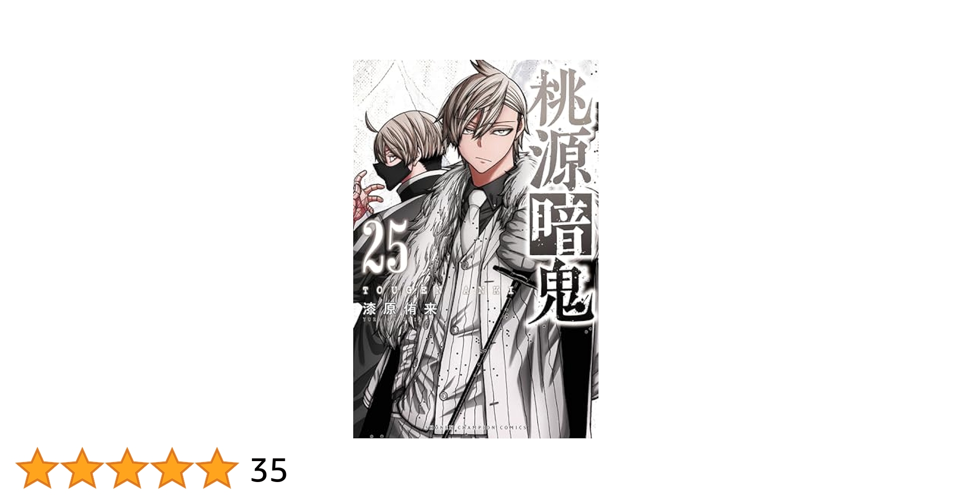 Amazon.co.jp: 桃源暗鬼 25 (25) (少年チャンピオンコミックス