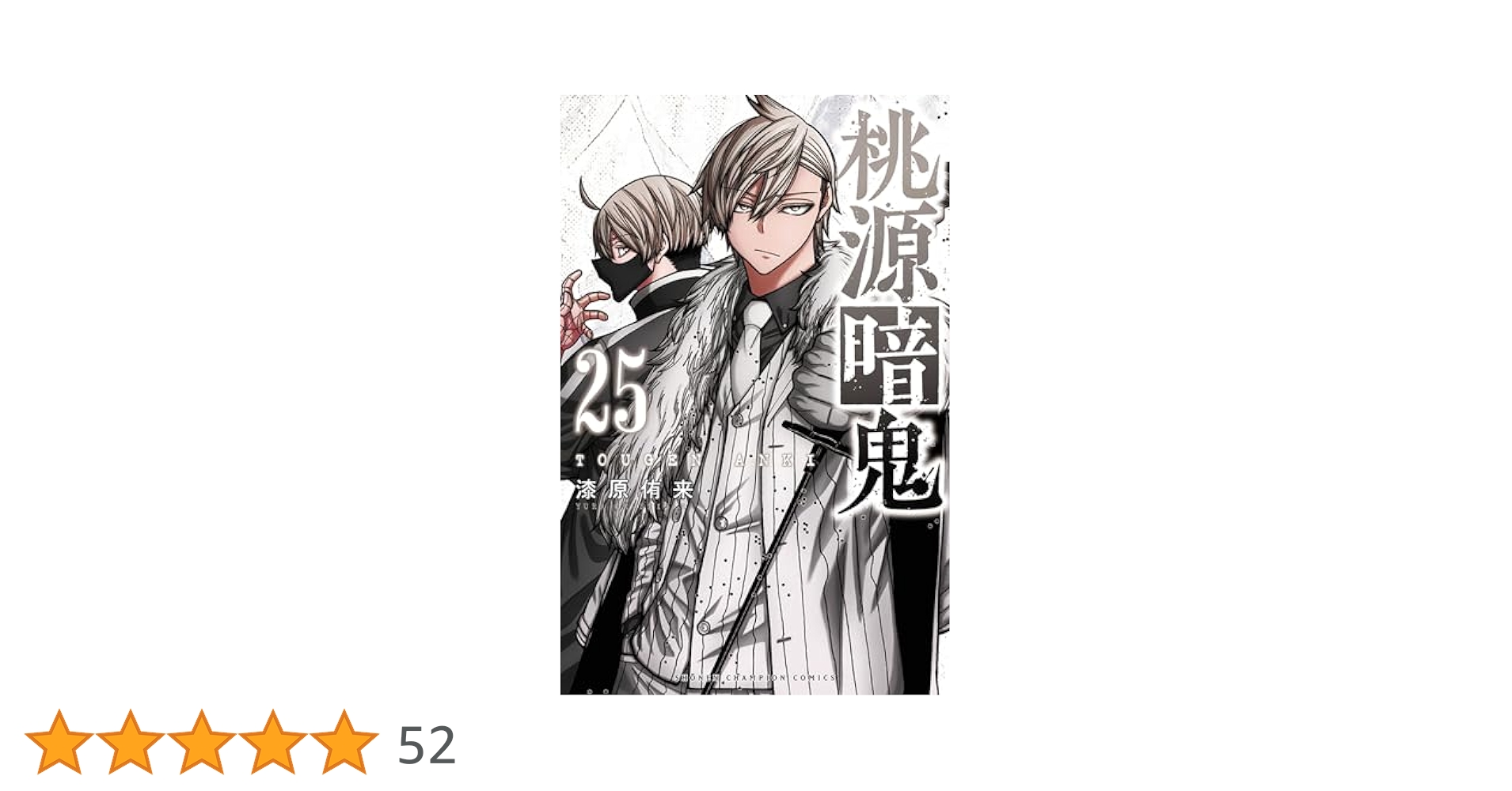 Amazon.co.jp: 桃源暗鬼 25 (25) (少年チャンピオンコミックス