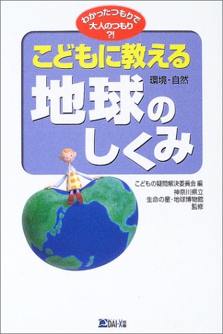 こどもに教える地球 環境・自然のしくみ―わかったつもりで大人のつもり?!