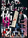 芸人たちの身の毛もよだつ怖い話6~格闘女子・セクシー女優編~