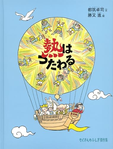 熱はつたわる (たくさんのふしぎ傑作集)