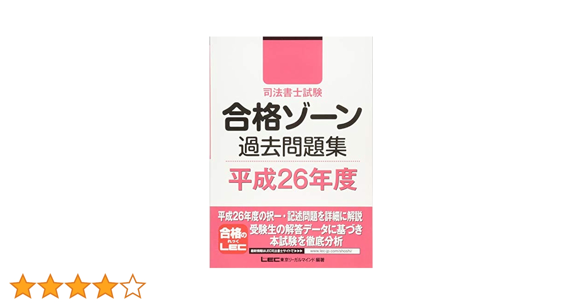 司法書士試験 合格ゾーン 過去問題集 平成26年度 (司法書士試験