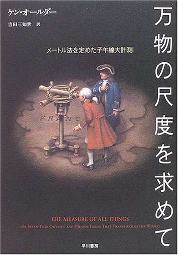 オライリー 無料電子書籍 万物の尺度を求めて―メートル法を定めた子午線大計測 バイ