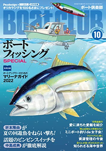 月刊 BoatCLUB(ボートクラブ)2022年10月号[折本隆由、中島成典、村岡昌憲とマイボートを持つプロアングラー出演！年に一度の釣り祭り、ボートフィッシングSPECIAL] [雑誌] Boat CLUB