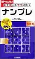 【中古】 ナンプレ 脳を鍛える数字パズル 特別篇/廣済堂出版/郷内邦義 Amazon.co.jp: ナンプレ中毒確実!! 脳を鍛える数字パズル (角川