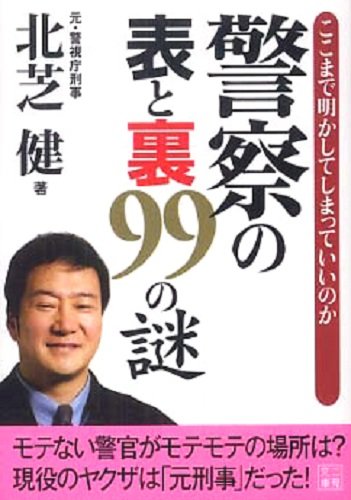 無料電子書籍 アプリ 警察の表と裏99の謎 (二見文庫) バイ