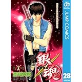 銀魂 モノクロ版 28 (ジャンプコミックスDIGITAL)