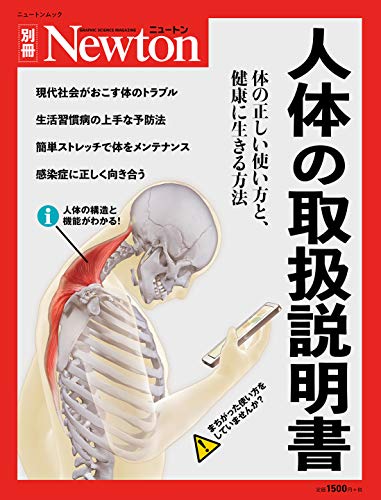 無料電子書籍アプリ 人体の取扱説明書 (ニュートン別冊) バイ