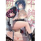 彼女のカノジョと不純な初恋 (電撃文庫)