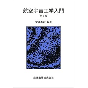【中古本】航空宇宙工学便覧 第3版 中古本】航空宇宙工学便覧 第3版 Amazon.co.jp 売れ筋ランキング