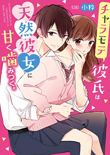 チャラモテ彼氏は天然彼女に甘く噛みつく。 (ケータイ小説文庫) チャラモテ彼氏は天然彼女に甘く噛みつく。 (ケータイ小説文庫)