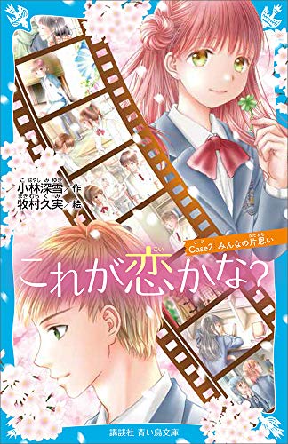 これが恋かな？　Ｃａｓｅ２　みんなの片思い (講談社青い鳥文庫)
