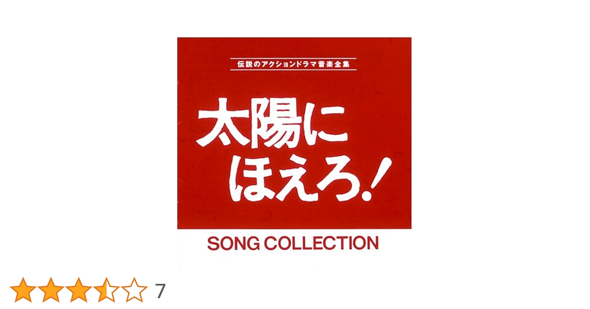 Amazon.co.jp: 太陽にほえろ!ソング・コレクション: ミュージック