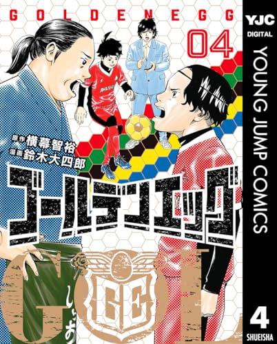 ゴールデンエッグ 4 (ヤングジャンプコミックスDIGITAL)