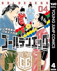 ゴールデンエッグ 1 (ヤングジャンプコミックスDIGITAL) | 横幕智裕