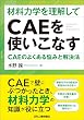 セール中のKindle本5：材料力学を理解してCAEを使いこなす　CAEのよくある悩みと解決法