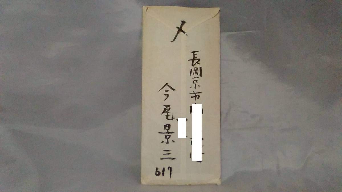 Amazon.co.jp: 今尾景三の手紙 真筆 鉄斎、御舟ほか大家10人の