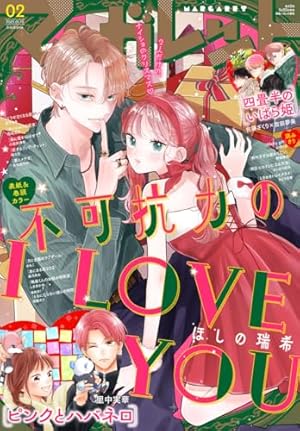 マーガレット 2025年3・4合併号 | マーガレット編集部 | マンガ