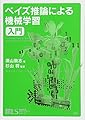 機械学習スタートアップシリーズ ベイズ推論による機械学習入門