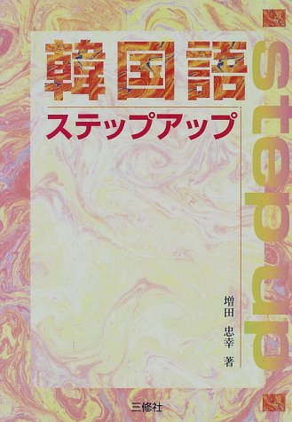 韓国語ステップアップ