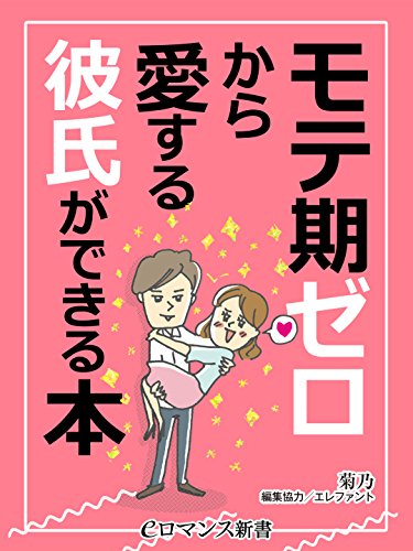 er-モテ期ゼロから愛する彼氏ができる本 (eロマンス新書)