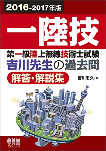 スマホ 無料電子書籍 2016-2017年版 第一級陸上無線技術士試験 吉川先生の過去問解答・解説集 バイ
