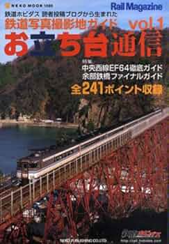 鉄道写真撮影地ガイドお立ち台通信ＮＯ1〜22 Amazon.co.jp: お立ち台通信 vol.1―鉄道写真撮影地ガイド (NEKO