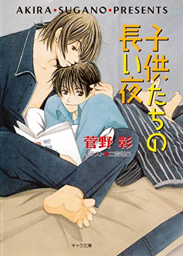 『子供たちの長い夜 毎日晴天!』