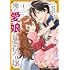ほづみりや,かわもりかぐら「俺の愛娘は悪役令嬢（1）」