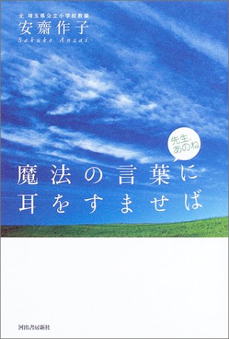 魔法の言葉に耳をすませば 魔法の言葉に耳をすませば