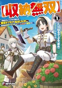 【収納無双】　～勇者にチュートリアルで倒される悪役デブモブに転生したオレ、元の体のポテンシャルとゲーム知識で無双する～１ (MFブックス)