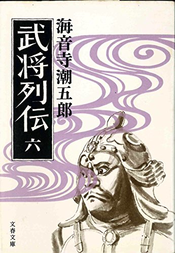 武将列伝 6 (文春文庫 か 2-6)