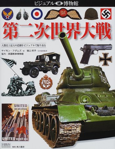 ビジュアル博物館 (第88巻) 第二次世界大戦