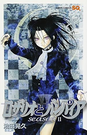 ロザリオとバンパイア season2 12 (ジャンプコミックス) | 池田 晃久