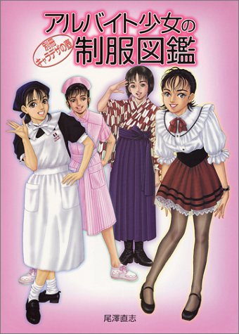 アルバイト少女の制服図鑑 別冊キャラデザの壺 尾沢 直志 本 通販 Amazon アルバイト少女の制服図鑑 別冊キャラデザの壺 尾沢 直志 本 通販 Amazon