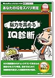 脳力を高める IQ診断