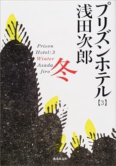 プリズンホテル冬 3巻 ネタバレありの感想 レビュー 読書メーター